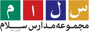 لوگوی مجموعه مدارس سلام