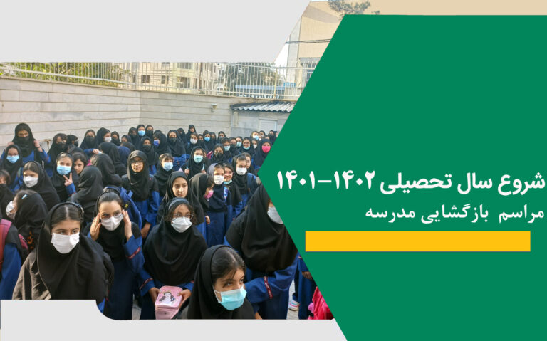 بازگشایی مدرسه 768x479 1