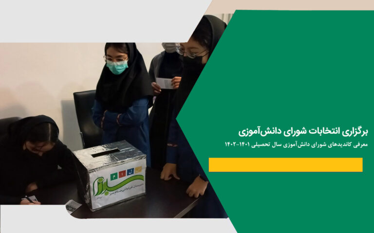 خبر شورا دانش آموزی 768x479 1