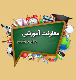 معاونت آموزشی