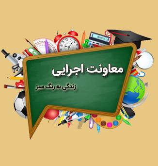 معاونت اجرایی 1